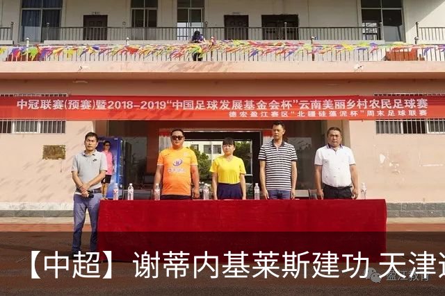 【中超】谢蒂内基莱斯建功 天津逃离降级区2比0海牛