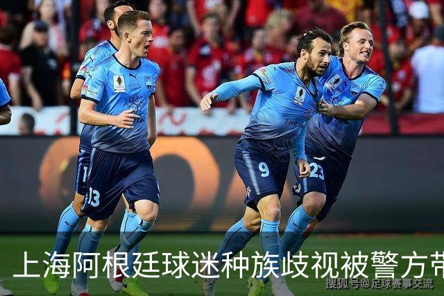 上海阿根廷球迷种族歧视被警方带走！被骂的黑人：又不是国足输球