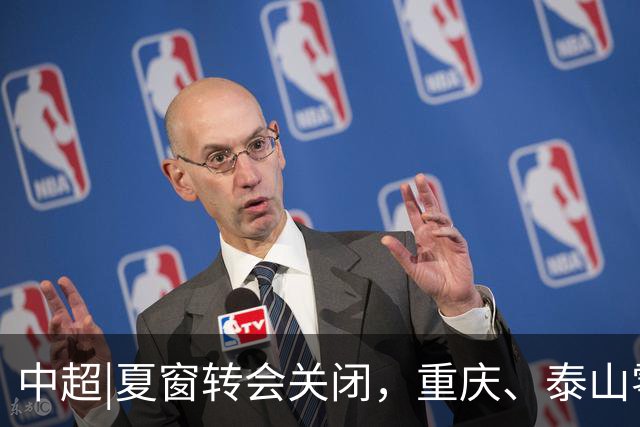 中超|夏窗转会关闭，重庆、泰山零引援，国安外援达到八人