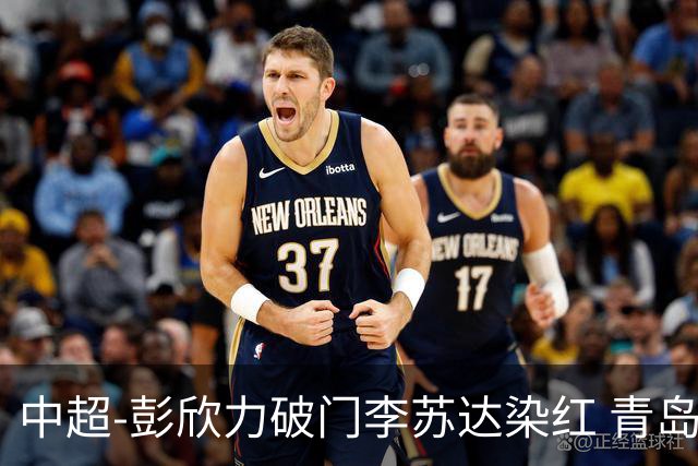 中超-彭欣力破门李苏达染红 青岛西海岸2-0青岛海牛