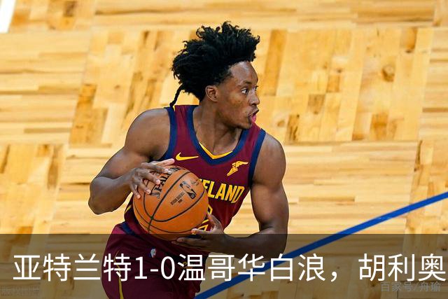 亚特兰特1-0温哥华白浪，胡利奥一剑封喉