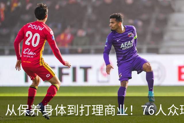 从保养身体到打理商业！76人众球员能从詹姆斯的身上学到什么？