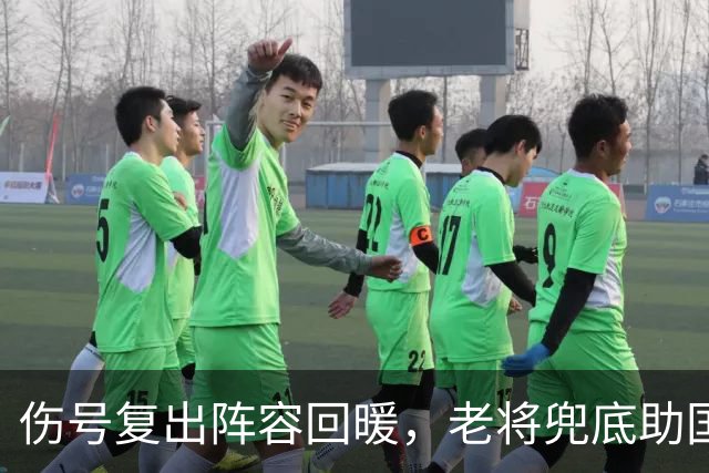 伤号复出阵容回暖，老将兜底助国安八场不败