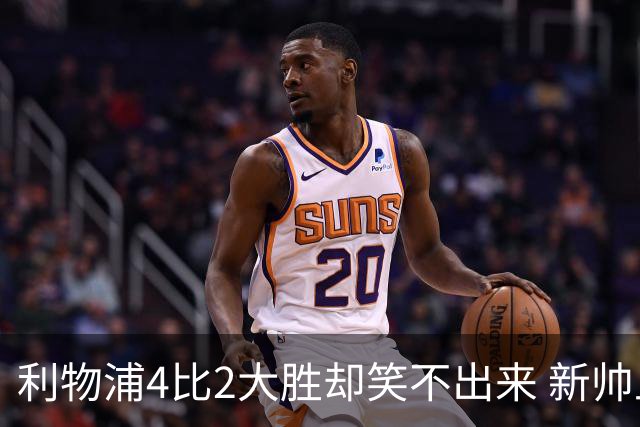 利物浦4比2大胜却笑不出来 新帅上任7分钟折损后防核心 防线窟窿已触目惊心