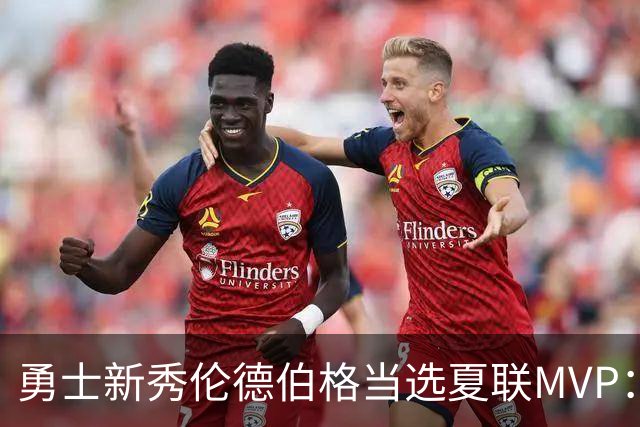 勇士新秀伦德伯格当选夏联MVP：冠军赛21+10，队史首人