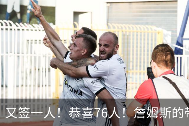 又签一人！恭喜76人！詹姆斯的带刀侍卫来了…