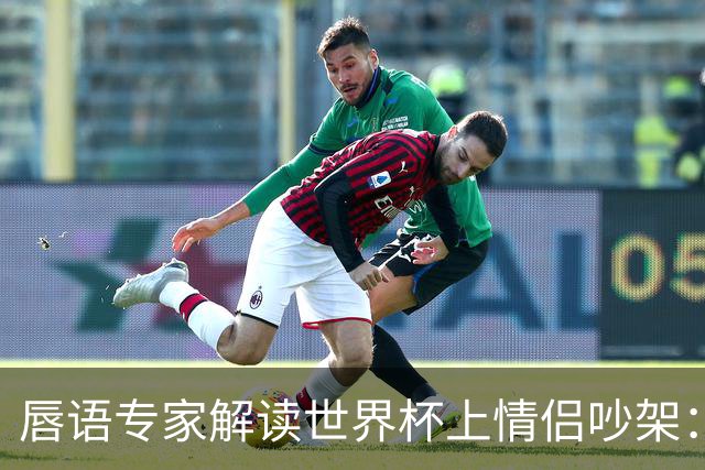 唇语专家解读世界杯上情侣吵架：因为手机上的内容吵了起来