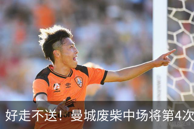 好走不送！曼城废柴中场将第4次外租 加盟4个赛季只踢了31场