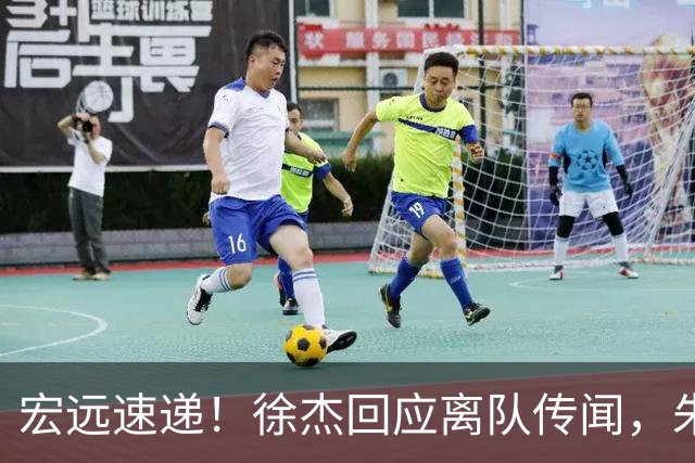 宏远速递！徐杰回应离队传闻，朱芳雨下课后首次发声，黑山外教归队