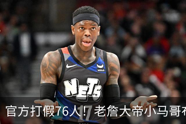 官方打假76人！老詹大帝小马哥布朗数据都造假！
