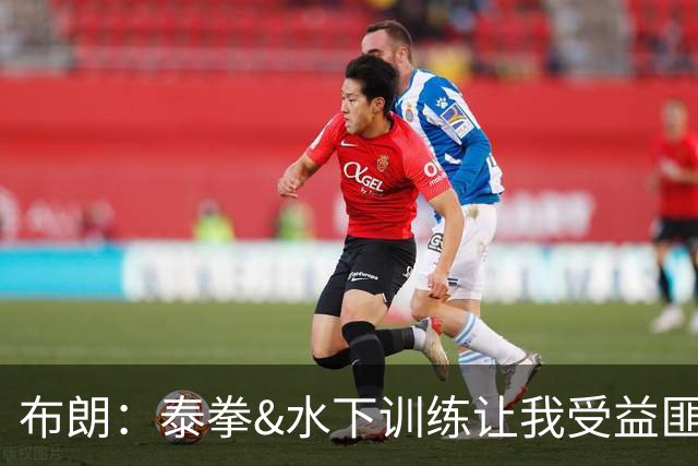 布朗：泰拳&水下训练让我受益匪浅 真正的训练是从疲惫那刻才开始