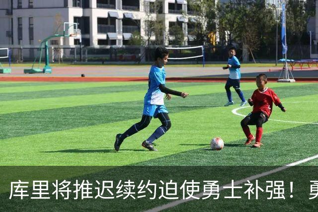 库里将推迟续约迫使勇士补强！勇媒建议用4首轮+2互换梭哈文班亚马