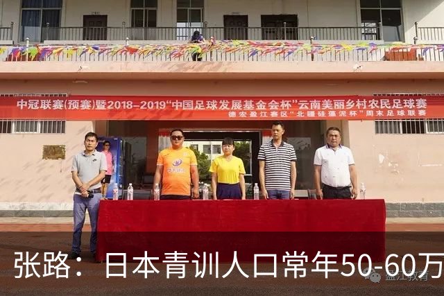 张路：日本青训人口常年50-60万，当年国安半个中国找到5个