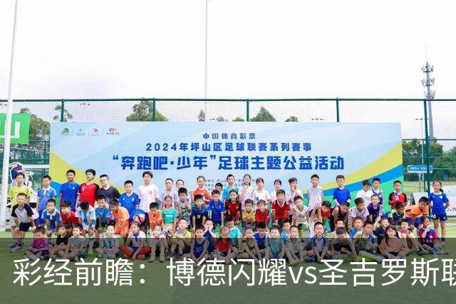 彩经前瞻：博德闪耀vs圣吉罗斯联合，狭路相逢勇者胜