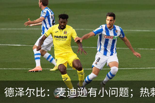 德泽尔比：麦迪逊有小问题；热刺还需要补强