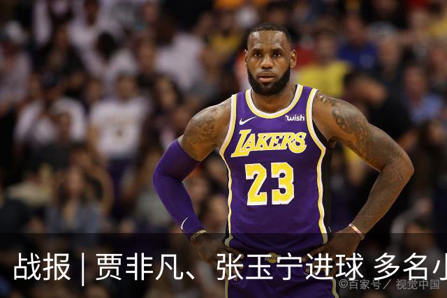 战报 | 贾非凡、张玉宁进球 多名小将迎首秀 北京国安2-1大连可为