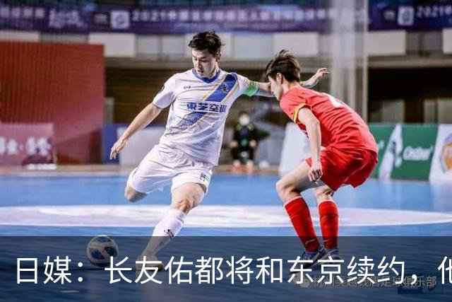 日媒：长友佑都将和东京续约，他预计下周回归球队合练