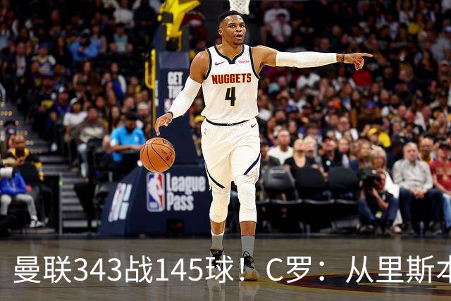 曼联343战145球！C罗：从里斯本雏鹰到金球先生，8070万旧主封神一笔