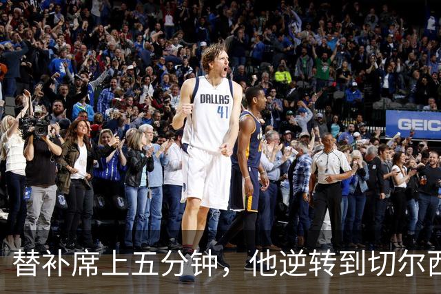 替补席上五分钟，他逆转到切尔西这事儿你说邪乎不邪乎