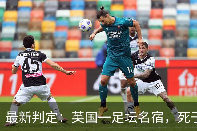 最新判定：英国一足坛名宿，死于反复用头顶球所导致的脑部疾病