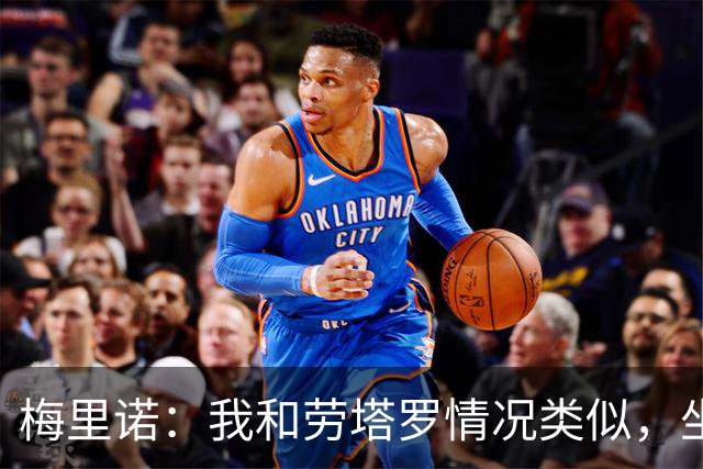 梅里诺：我和劳塔罗情况类似，坐在替补席上都绝非理想安排