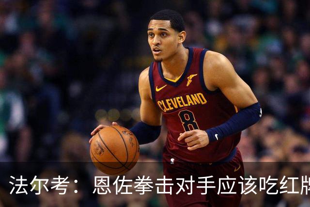 法尔考：恩佐拳击对手应该吃红牌 塔尔德利：美国主裁不适合执法