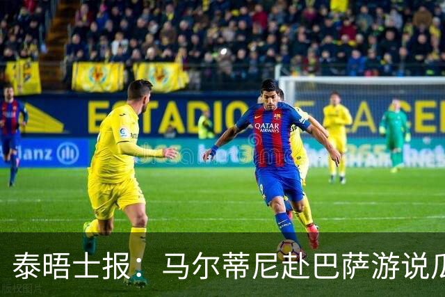 泰晤士报：马尔蒂尼赴巴萨游说瓜迪奥拉，意大利想请他执教