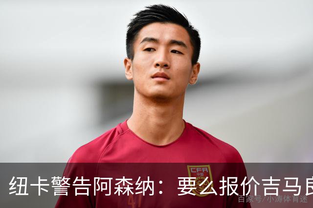 纽卡警告阿森纳：要么报价吉马良斯要么闭嘴！切尔西趁机截胡罗杰斯