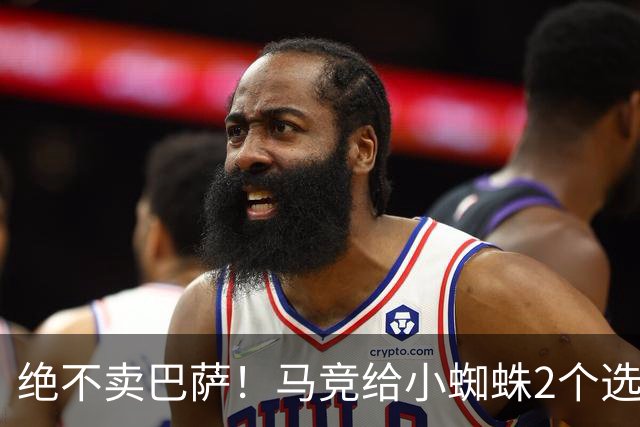 绝不卖巴萨！马竞给小蜘蛛2个选择：留队寻求原谅或离开西甲