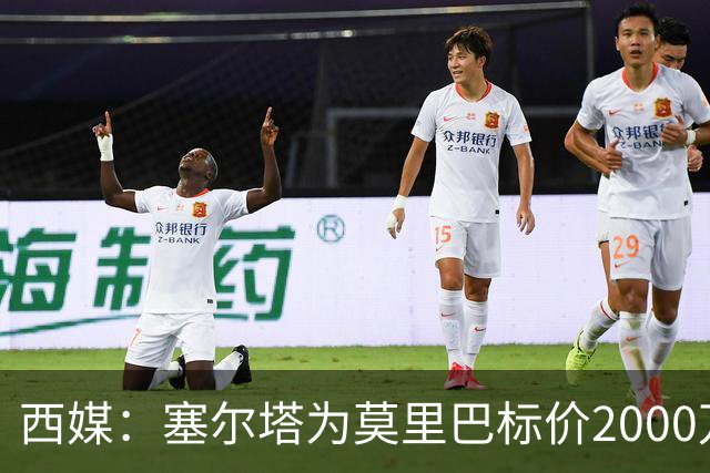 西媒：塞尔塔为莫里巴标价2000万欧，英超4队是潜在下家