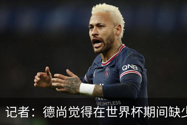 记者：德尚觉得在世界杯期间缺少支持，他认为足协已开始转向齐达内