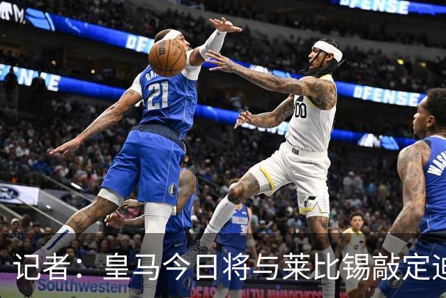 记者：皇马今日将与莱比锡敲定迪奥曼德转会协议细节