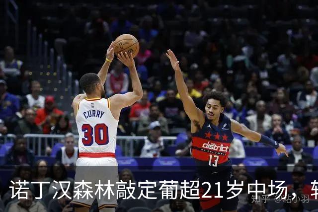 诺丁汉森林敲定葡超21岁中场，转会敲定后先外租奥林匹亚科斯