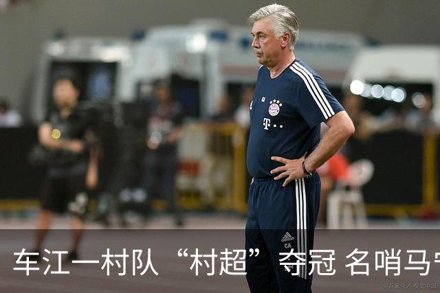 车江一村队“村超”夺冠 名哨马宁现场助阵