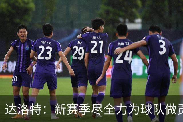 达洛特：新赛季尽全力为球队做贡献，我们进步很大