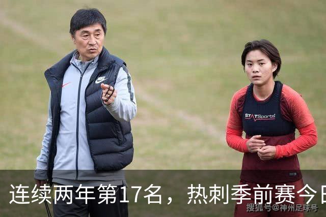 连续两年第17名，热刺季前赛今日迎战澳超冠军奥克兰FC