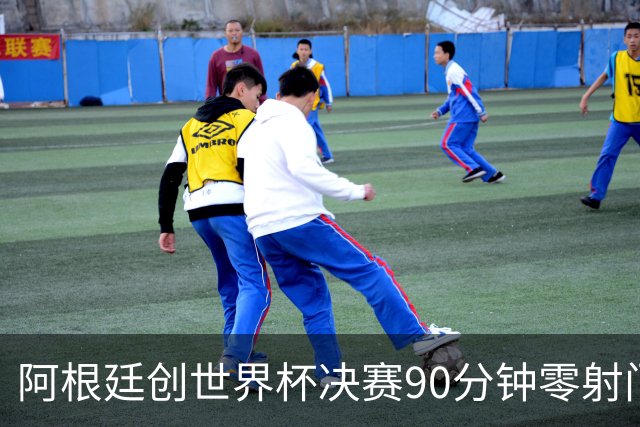 阿根廷创世界杯决赛90分钟零射门耻辱纪录 梅西加时才完成全队首次攻门