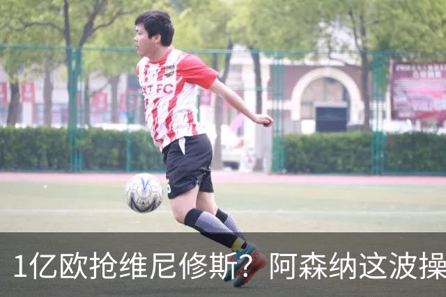 1亿欧抢维尼修斯？阿森纳这波操作，皇马彻底坐不住了