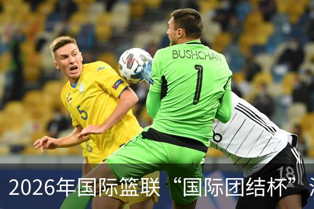 2026年国际篮联“国际团结杯”海口站比赛举行 中国男篮首秀获胜