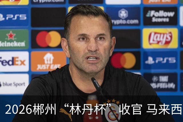 2026郴州“林丹杯”收官 马来西亚选手詹俊为男单夺冠