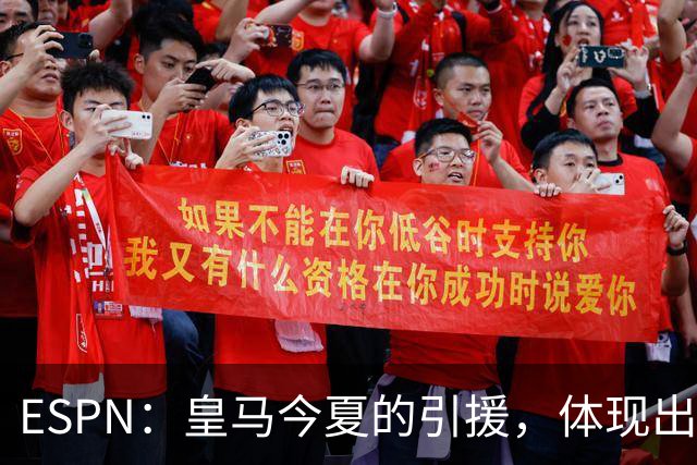 ESPN：皇马今夏的引援，体现出了球队陷入囤积成名老将的建队误区
