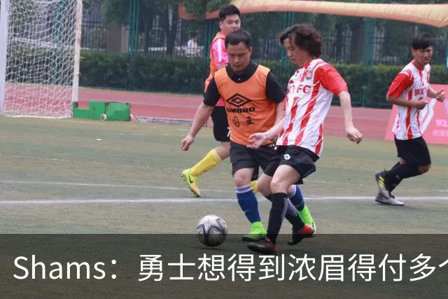 Shams：勇士想得到浓眉得付多个首轮签+首轮签互换+多个次轮